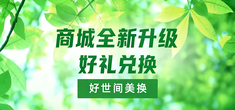 商城升级，更多好物兑换