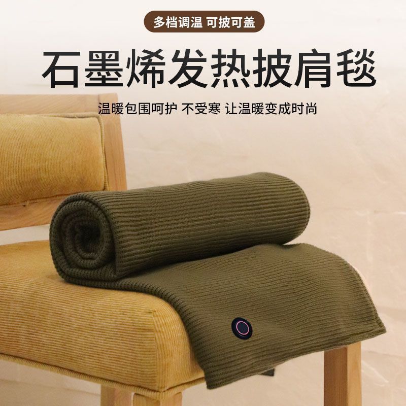 石墨烯电热发热披肩毯USB加热可水洗盖腿家用办公室户外暖身毯子
